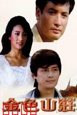 金色山庄：暗夜迷踪